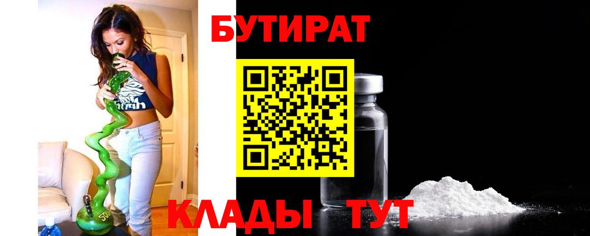 БУТИРАТ вода  Вход с VPN  Верхний Уфалей 